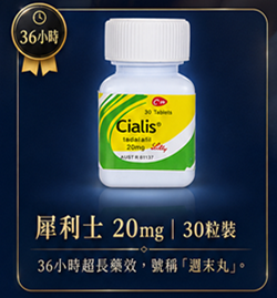 30粒裝犀利士